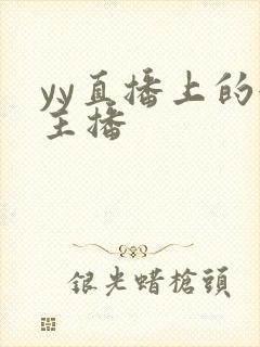 yy直播上的女主播