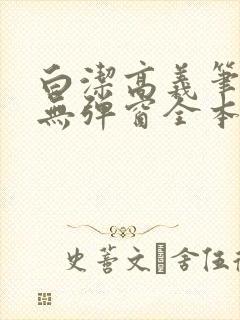 白洁高义笔趣阁无弹窗全本