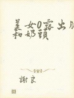 美女0露出胸部和奶头