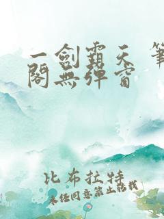 一剑霸天 笔趣阁无弹窗