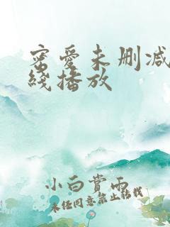 密爱未删减版在线播放