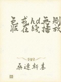 色戒hd无删减版在线播放