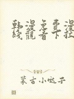 韩漫免费漫画在线观看下拉式漫画网站免费