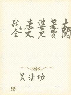 我老婆是大明星全文免费阅读