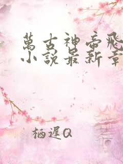 万古神帝飞天鱼小说最新章节阅读