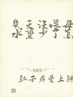 几天没喂母乳奶水变少了怎么办