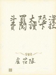 斗罗大陆漫画免费阅读下拉式6漫画