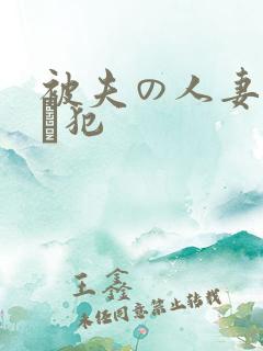 被夫の人妻上司に犯