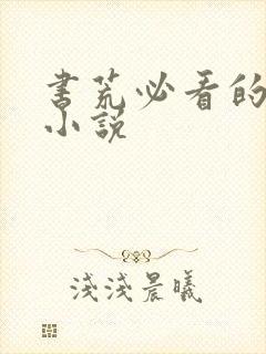 书荒必看的五本小说