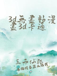 3d无尽动漫无尽3d卡通