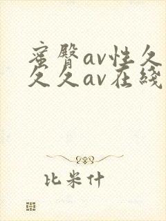 蜜臀av性久久久久av在线