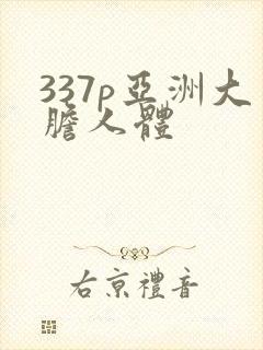 337p亚洲大胆人体