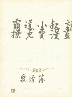 霸道小叔 请轻撩免费漫画下拉式