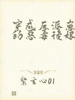 穿成反派崽崽们的恶毒后娘小说