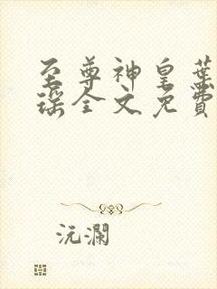 至尊神皇叶尘池瑶全文免费阅读