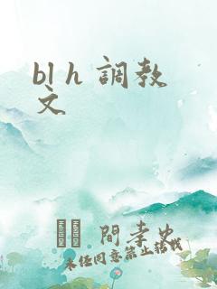 bl h 调教文