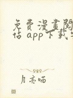 免费漫画阅读网站 app下载安装