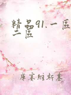 精品91.一区二区