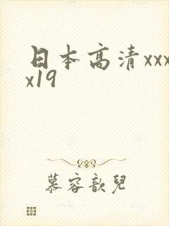 日本高清xxxx19