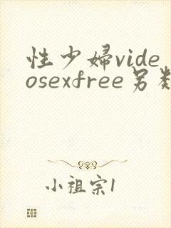 性少妇videosexfree另类