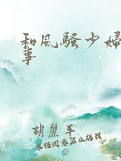 和风骚少妇激情事