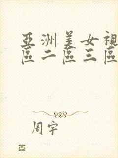 亚洲美女视频一区二区三区