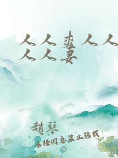 人人爽人人澡人人人妻