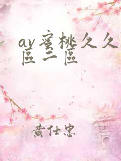 av蜜桃久久一区二区