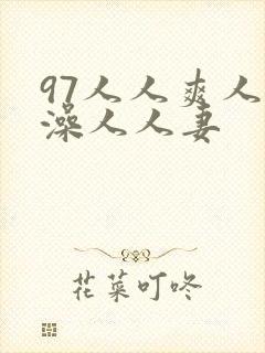97人人爽人人澡人人妻