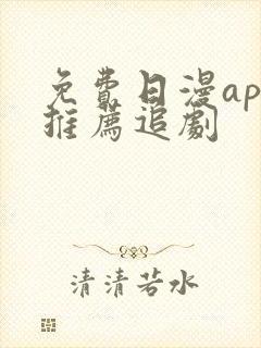 免费日漫app推荐追剧