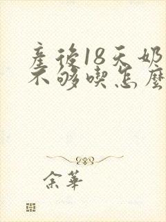 产后18天奶水不够吃怎么办