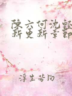 陈六何沈轻舞最新更新章节无弹窗