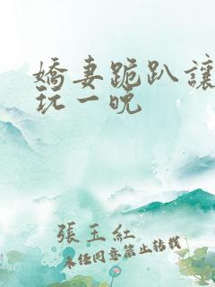 娇妻跪趴让老头玩一晚