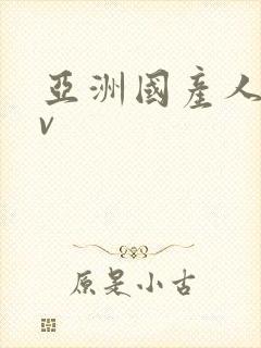 亚洲国产人妻av