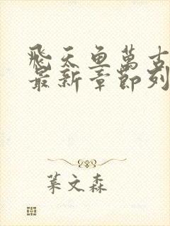 飞天鱼万古神帝最新章节列表免费