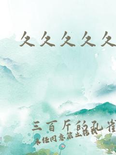 久久久久久久热