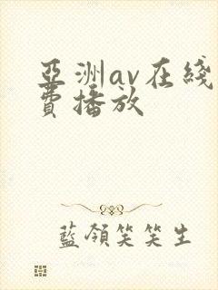 亚洲av在线免费播放