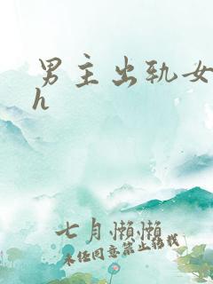 男主出轨女配高h