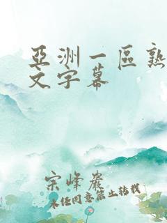 亚洲一区熟女中文字幕