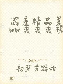 国产精品美女www爽爽爽视频