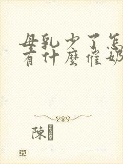 母乳少了怎么办有什么催奶的方法