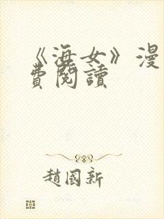 《海女》漫画免费阅读