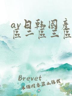 av日韩国产一区二区三区在线观看