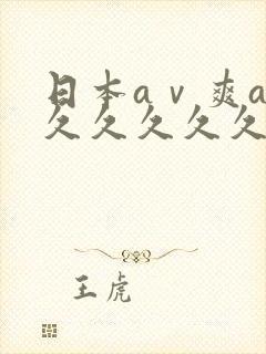 日本aⅴ爽av久久久久久