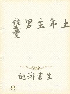 双男主年上强制爱