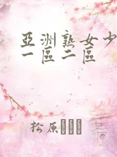 亚洲熟女少妇a一区二区