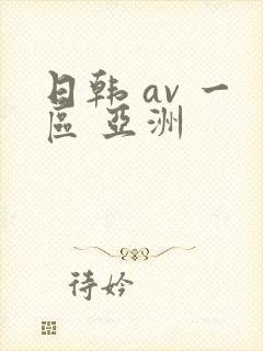 日韩 av 一区 亚洲