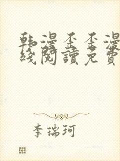 韩漫歪歪漫画在线阅读免费阅读