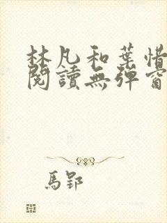 林凡和叶惜免费阅读无弹窗笔趣阁