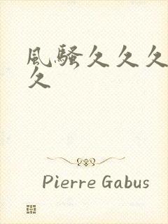 风骚久久久久久久